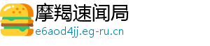 摩羯速闻局